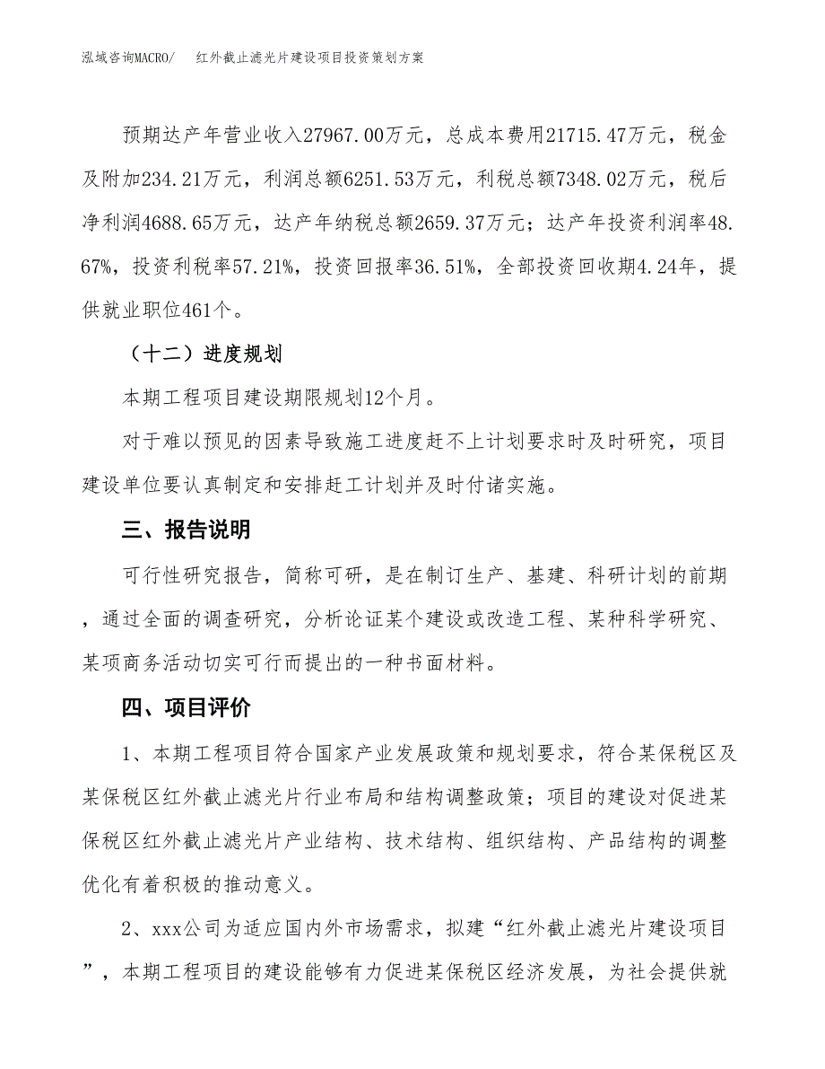 红外截止滤光片建设项目投资策划方案.docx_第4页