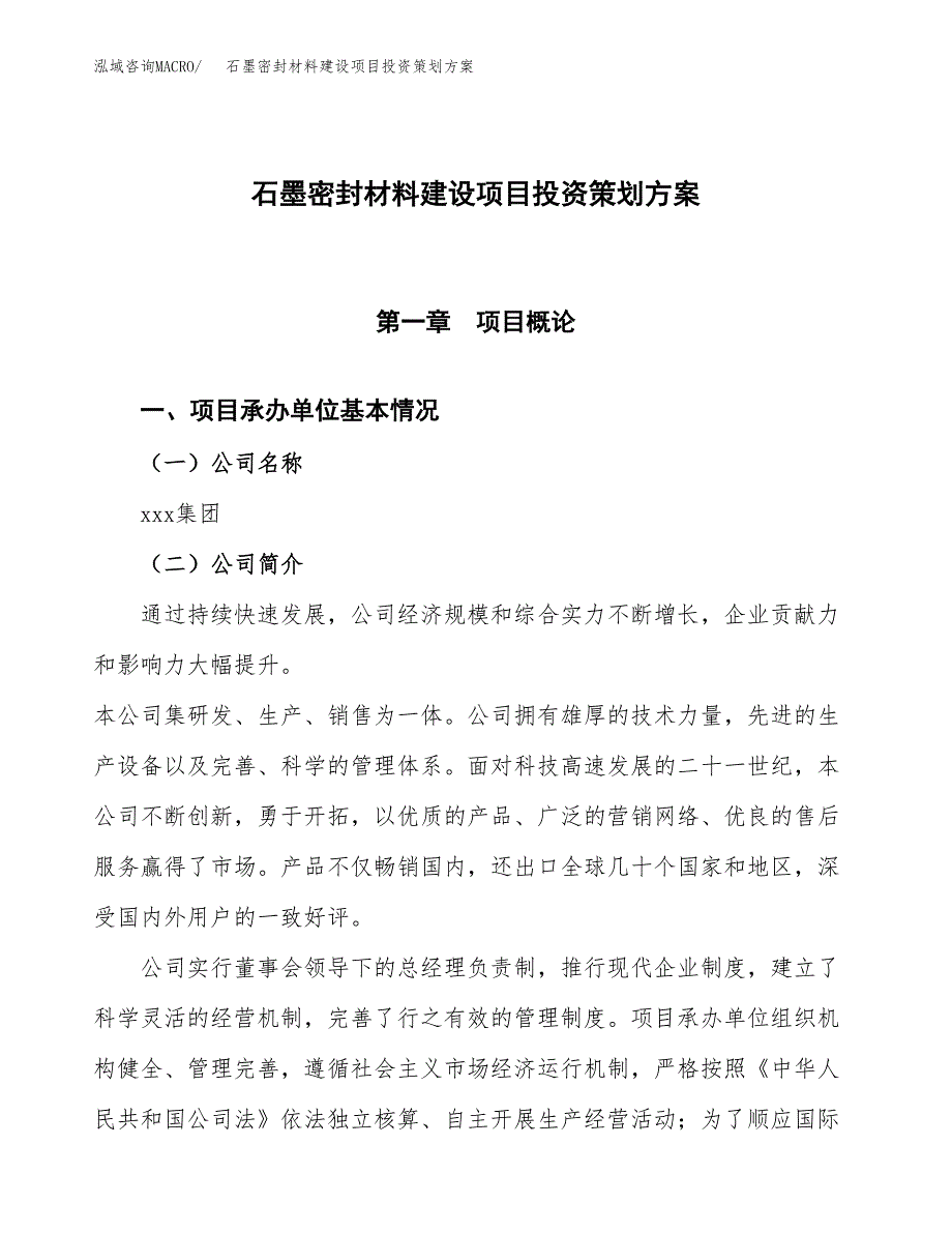 石墨密封材料建设项目投资策划方案.docx_第1页