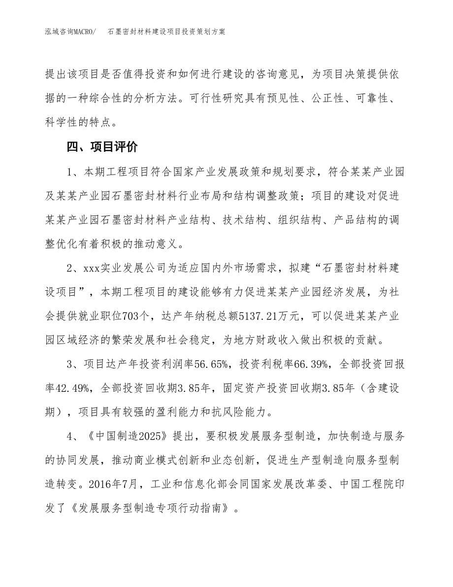 石墨密封材料建设项目投资策划方案.docx_第5页