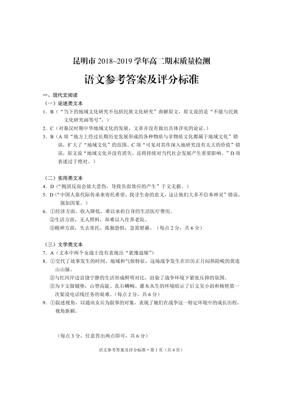 云南省昆明市2018-2019学年高二下学期期末考试语文试题答案_第1页