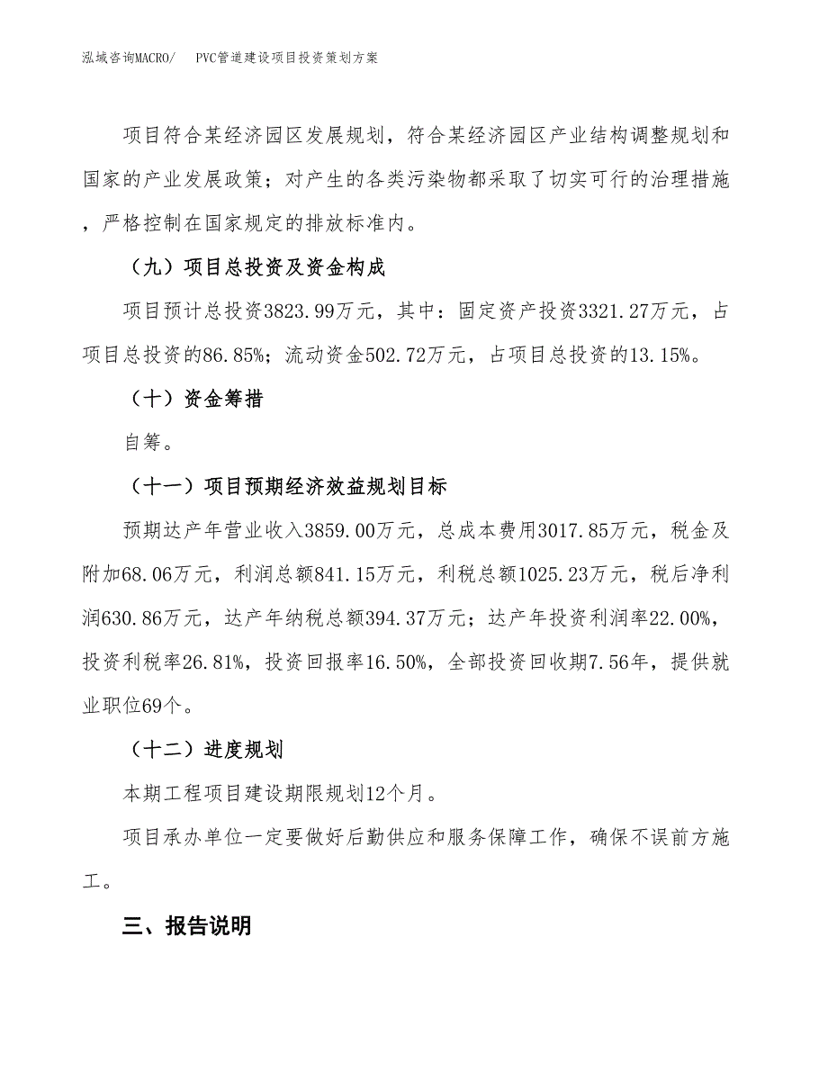 PVC管道建设项目投资策划方案.docx_第4页