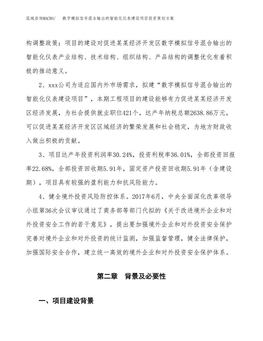 数字模拟信号混合输出的智能化仪表建设项目投资策划方案.docx_第5页