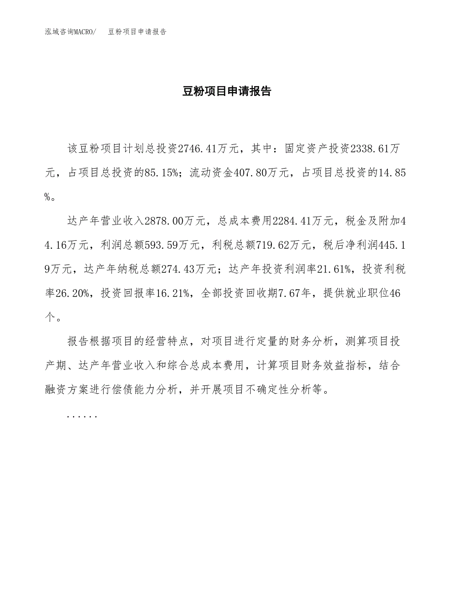 豆粉项目申请报告（13亩）.docx_第2页