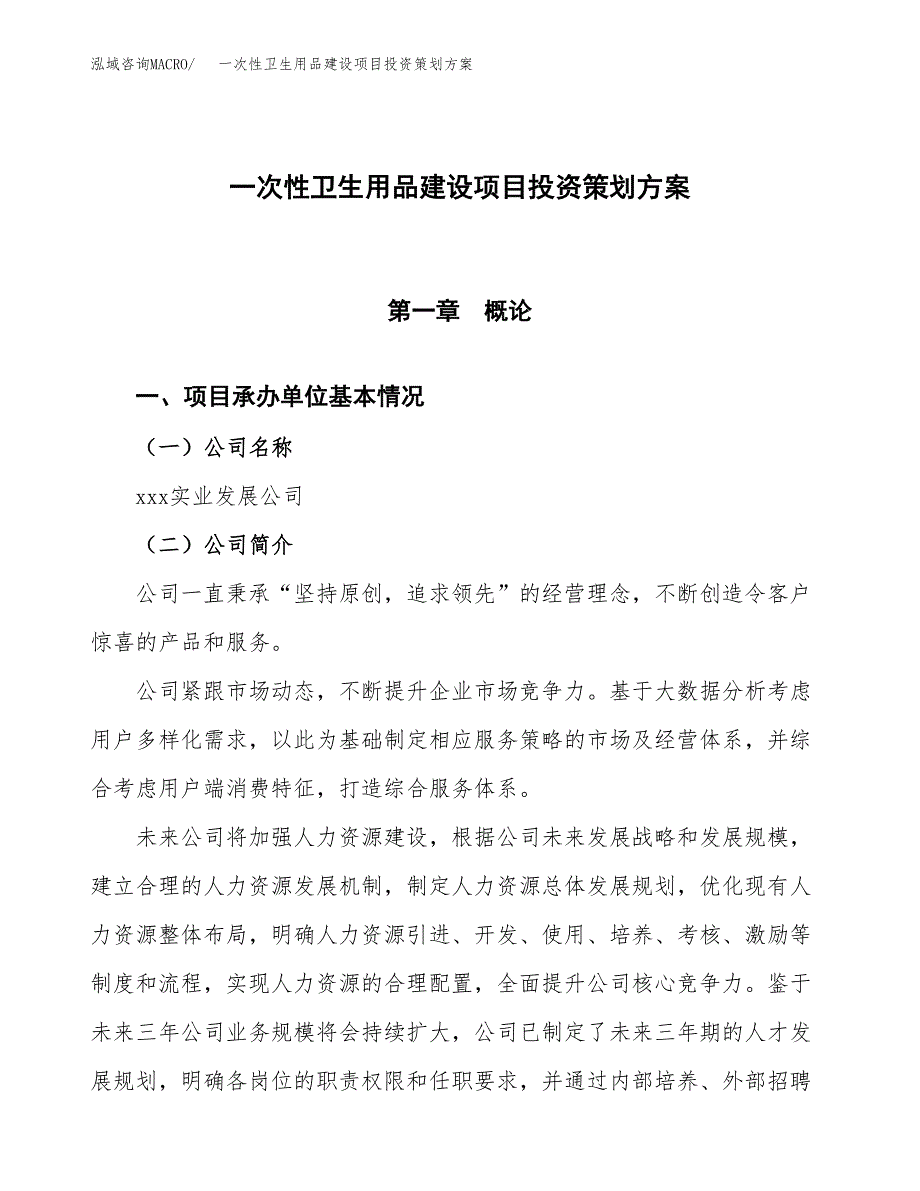 一次性卫生用品建设项目投资策划方案.docx_第1页