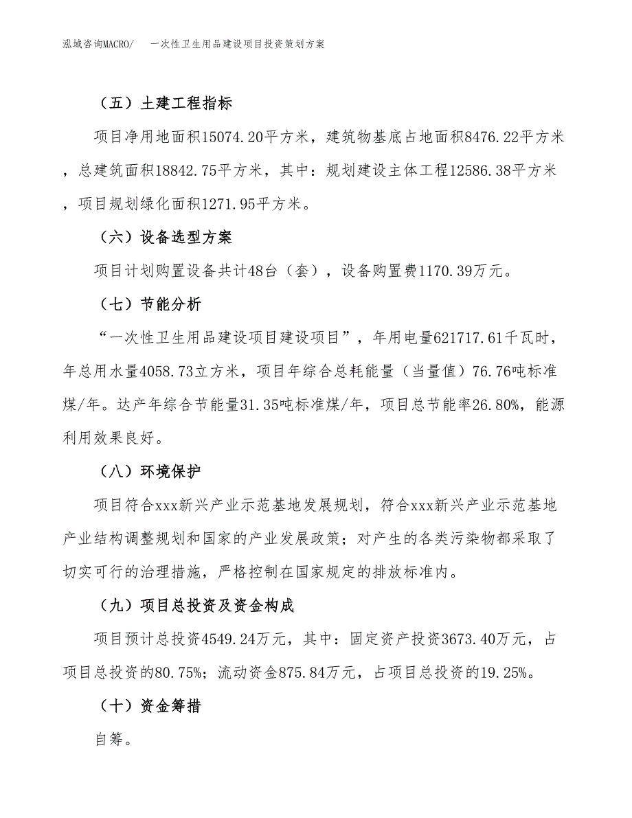 一次性卫生用品建设项目投资策划方案.docx_第3页