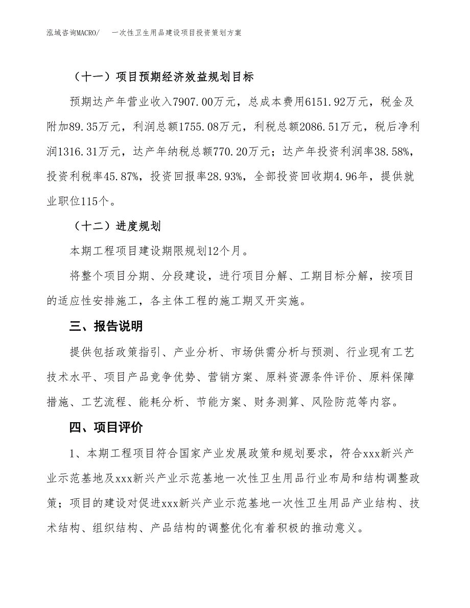 一次性卫生用品建设项目投资策划方案.docx_第4页