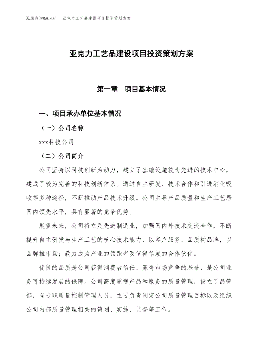 亚克力工艺品建设项目投资策划方案.docx_第1页