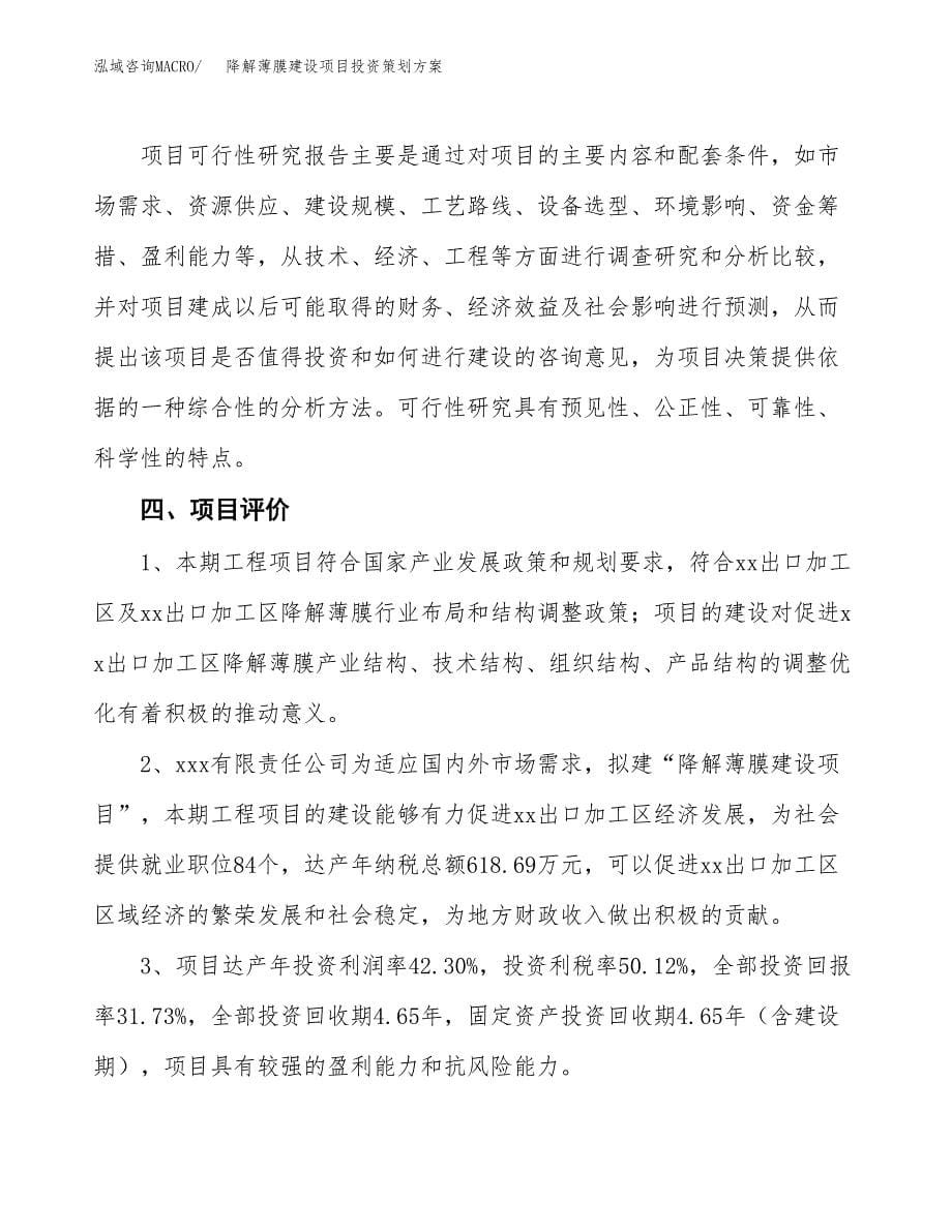 降解薄膜建设项目投资策划方案.docx_第5页