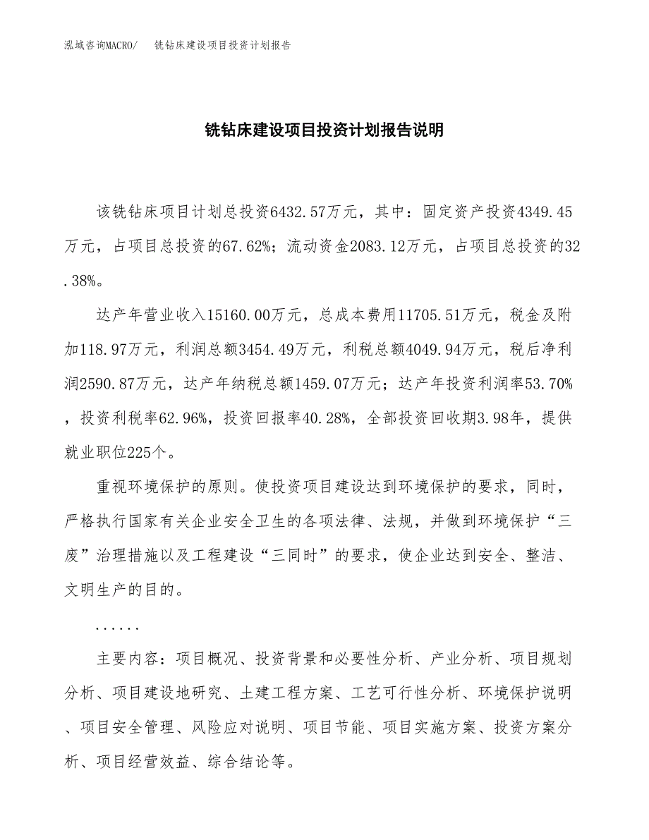 铣钻床建设项目投资计划报告.docx_第2页