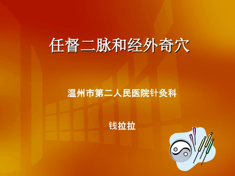 任督二脉和经外奇穴_第1页