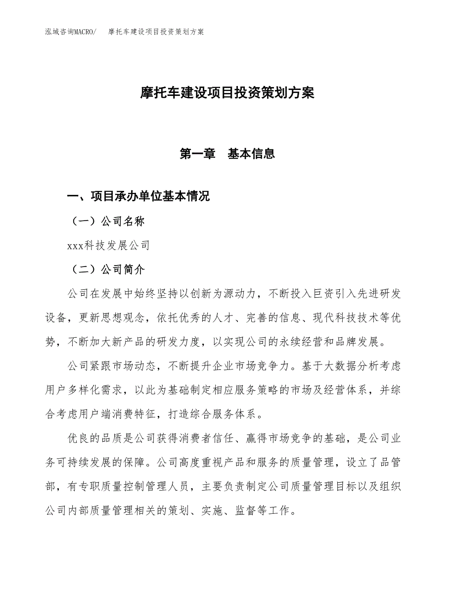 摩托车建设项目投资策划方案.docx_第1页