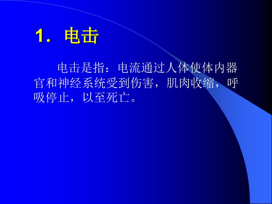 《安全用电》－电子工艺实训课件_第4页