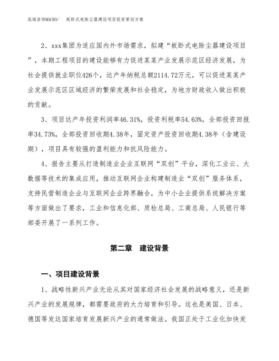 板卧式电除尘器建设项目投资策划方案.docx_第5页