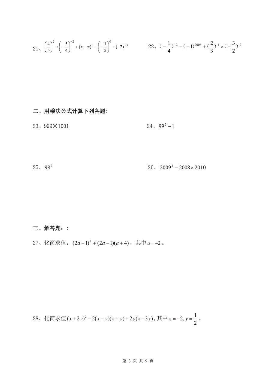 初一下册数学计算题和解答题_第3页