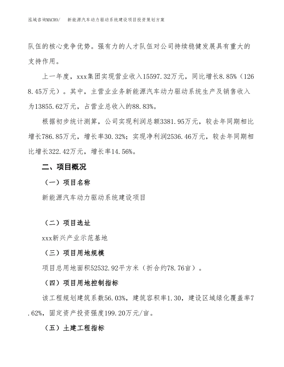 新能源汽车动力驱动系统建设项目投资策划方案.docx_第2页