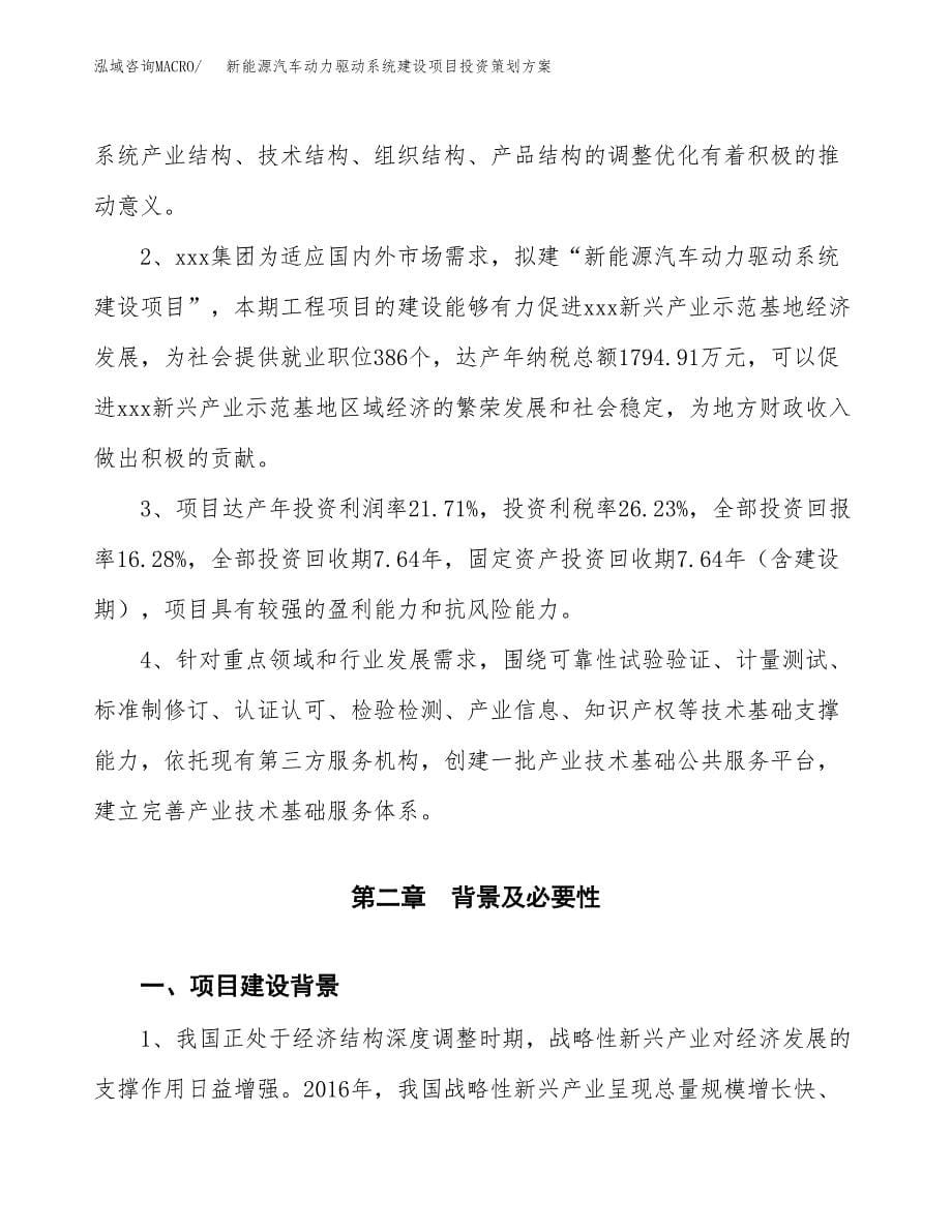 新能源汽车动力驱动系统建设项目投资策划方案.docx_第5页