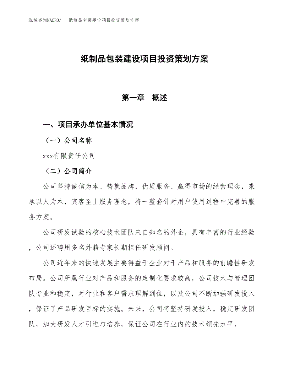 纸制品包装建设项目投资策划方案.docx_第1页