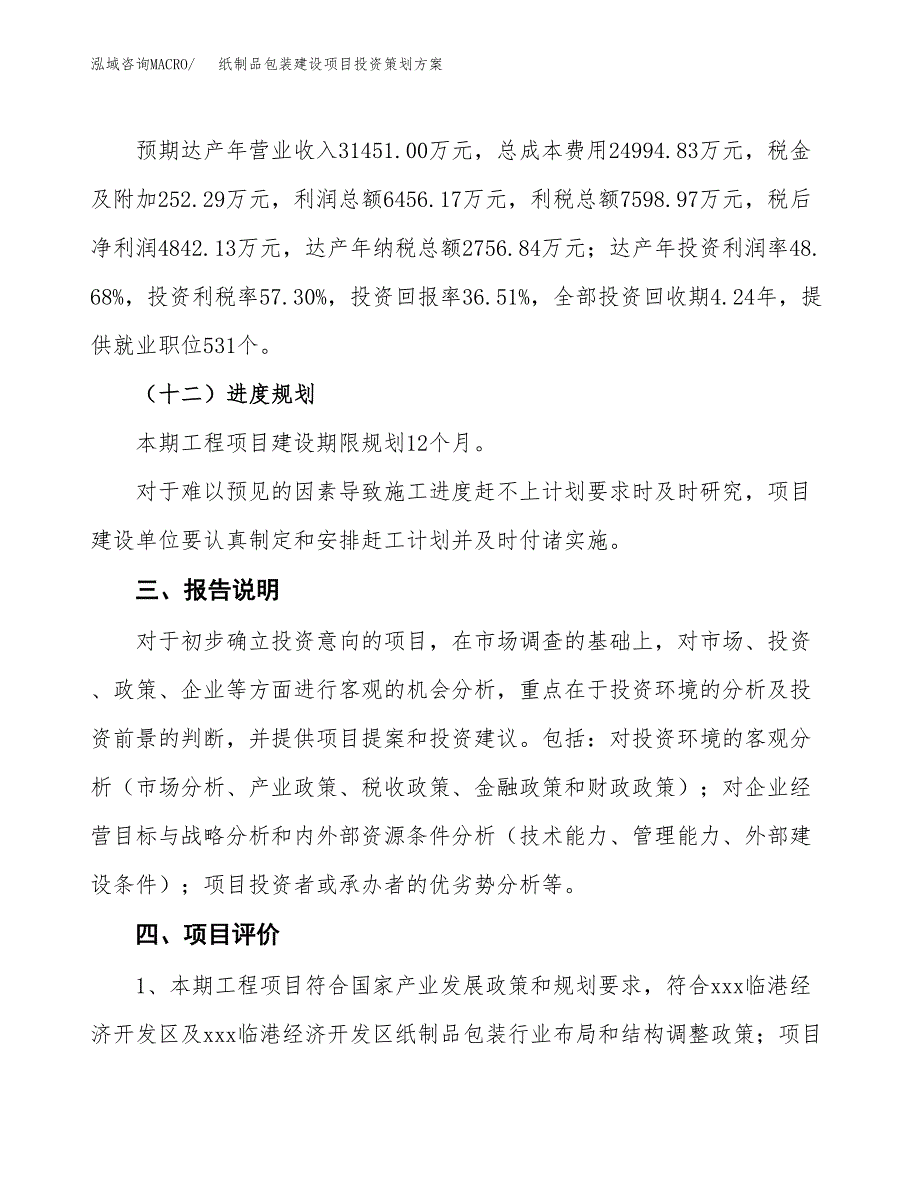 纸制品包装建设项目投资策划方案.docx_第4页