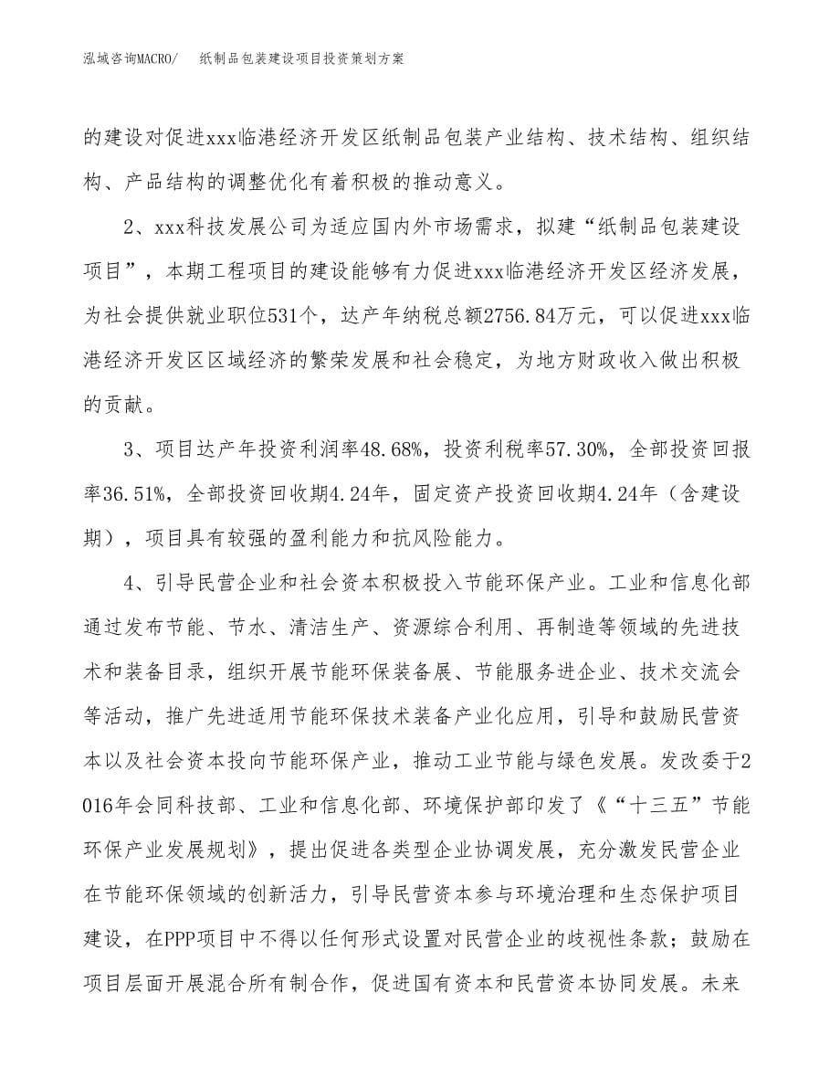 纸制品包装建设项目投资策划方案.docx_第5页