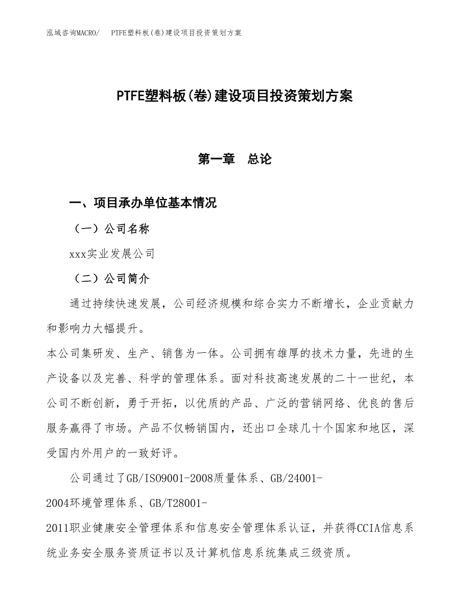 PTFE塑料板(卷)建设项目投资策划方案.docx_第1页