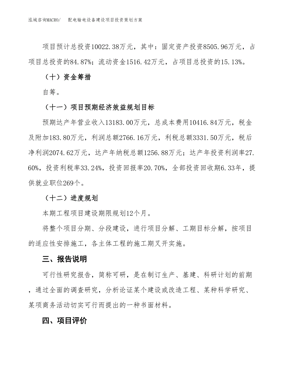 配电输电设备建设项目投资策划方案.docx_第4页