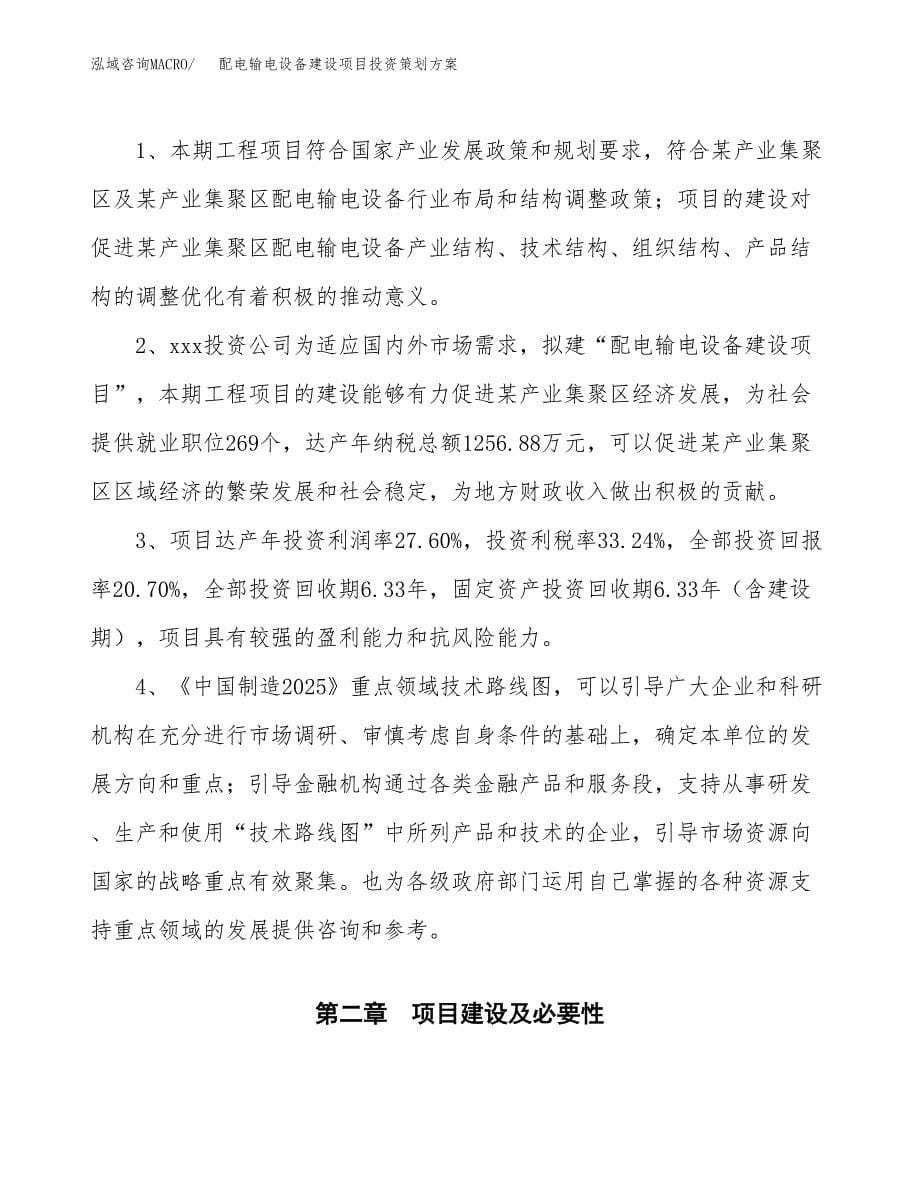 配电输电设备建设项目投资策划方案.docx_第5页