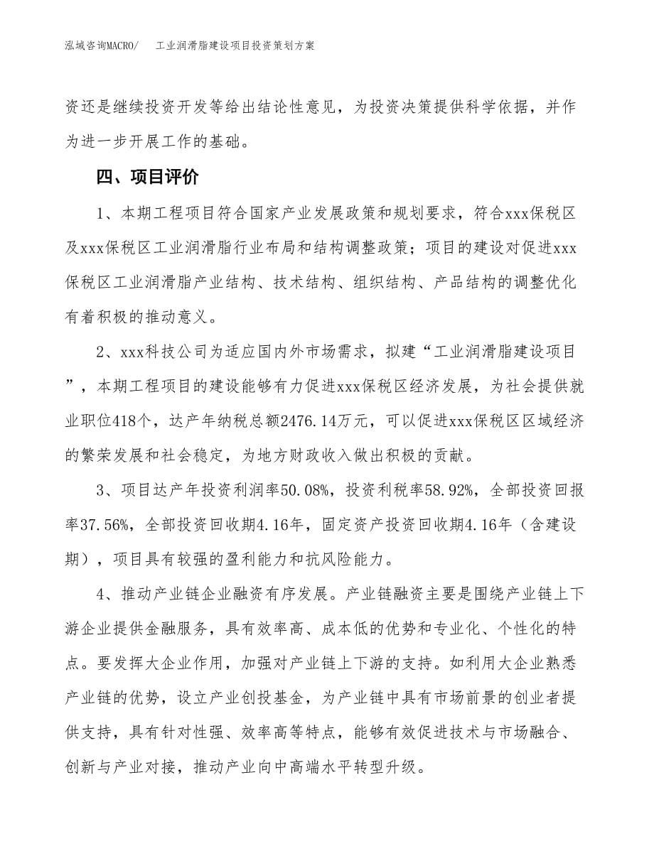 工业润滑脂建设项目投资策划方案.docx_第5页