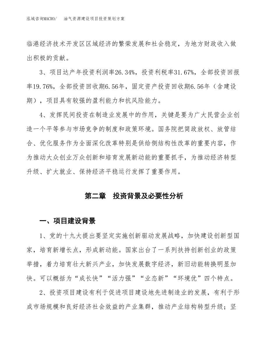 油气资源建设项目投资策划方案.docx_第5页