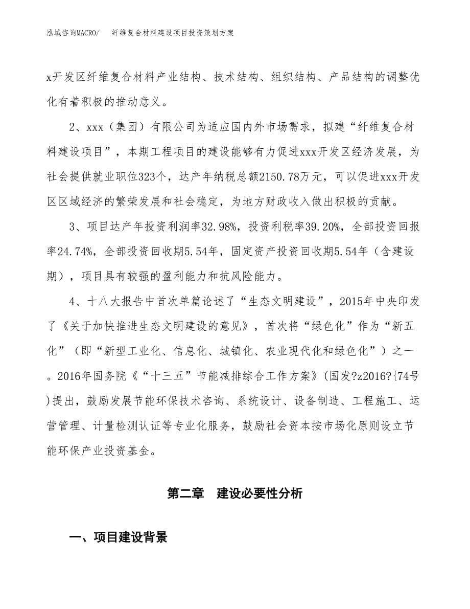 纤维复合材料建设项目投资策划方案.docx_第5页