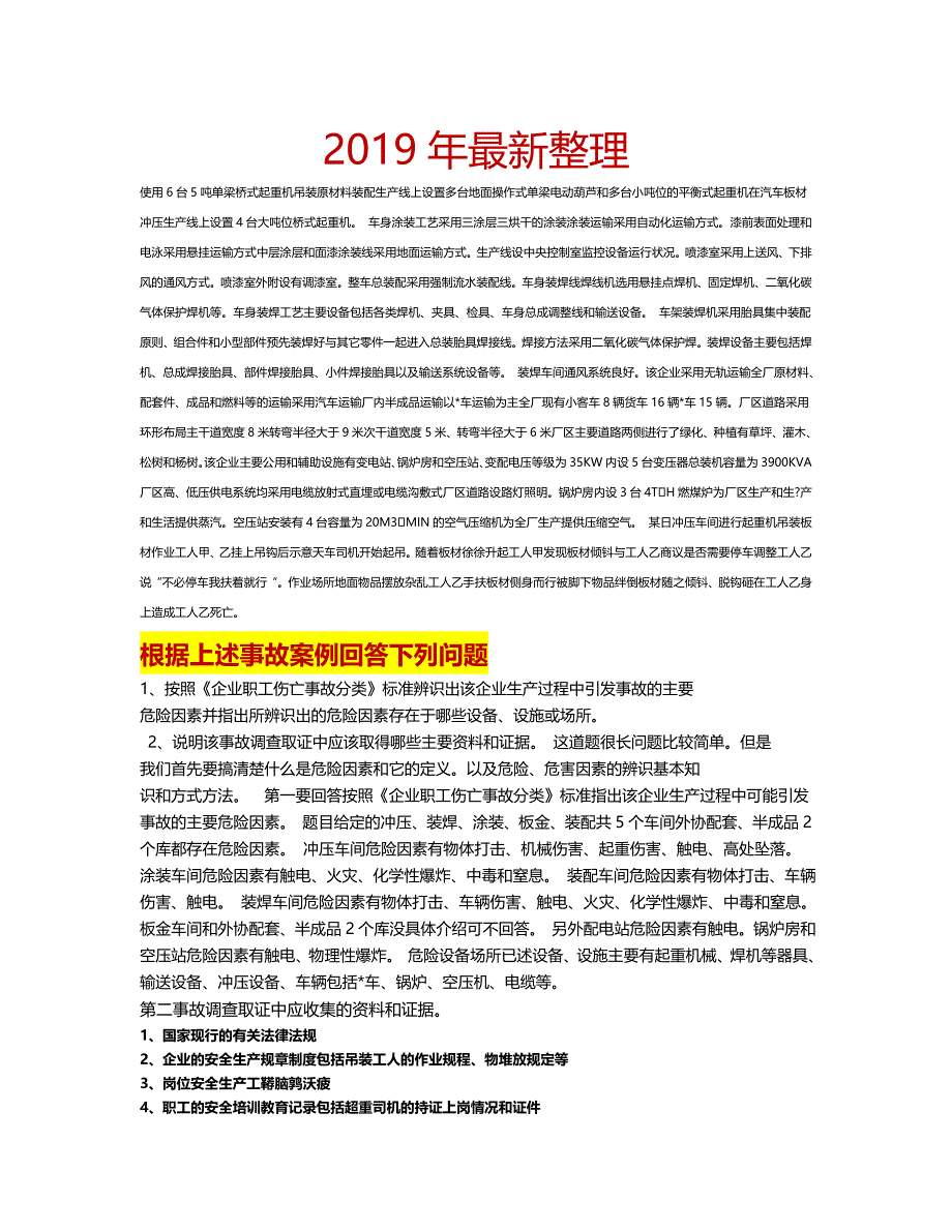 2019最新整理注册安全工程师《安全生产事故案例分析》试卷考题答案_第1页