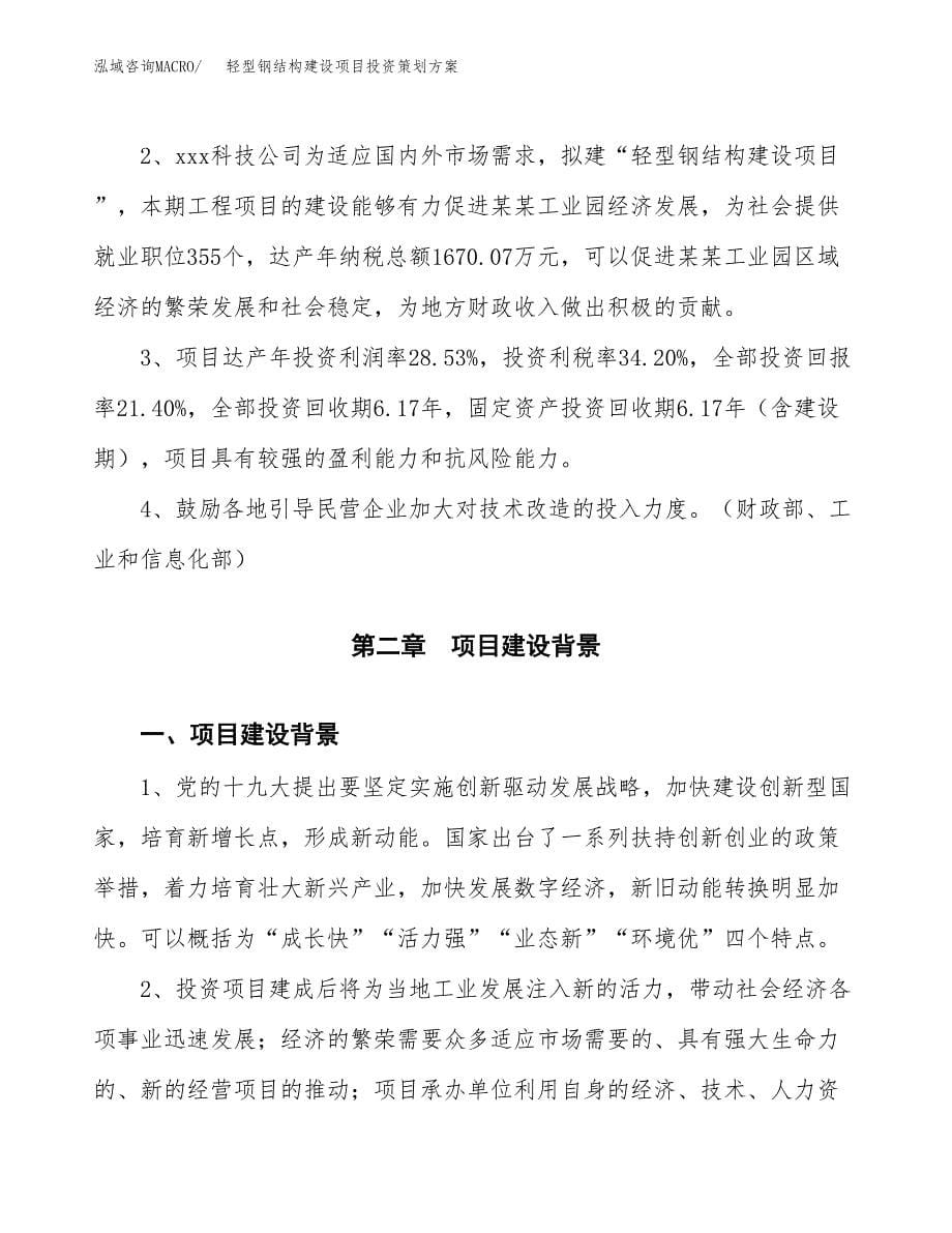 轻型钢结构建设项目投资策划方案.docx_第5页