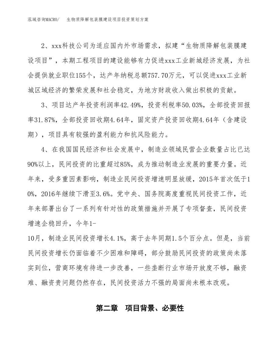 生物质降解包装膜建设项目投资策划方案.docx_第5页