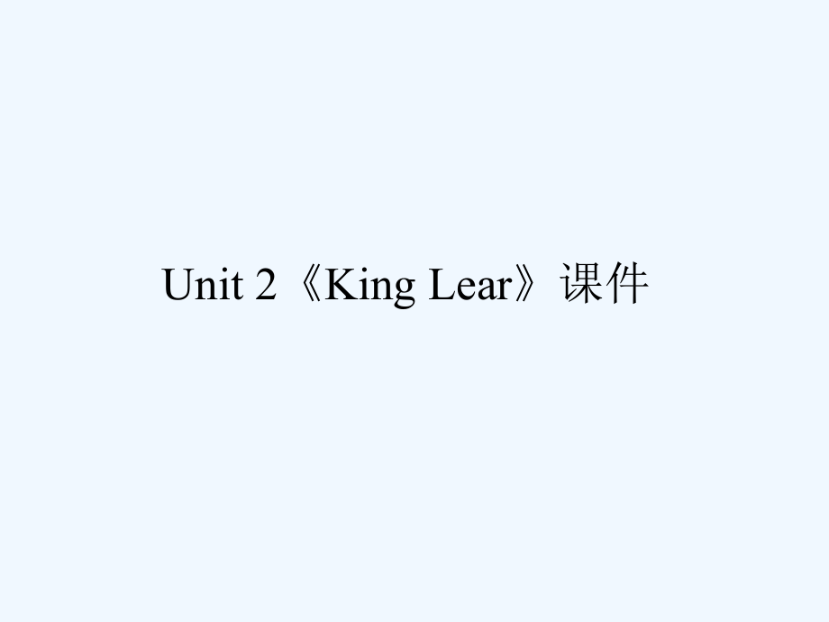 unit 2《king lear》课件_第1页