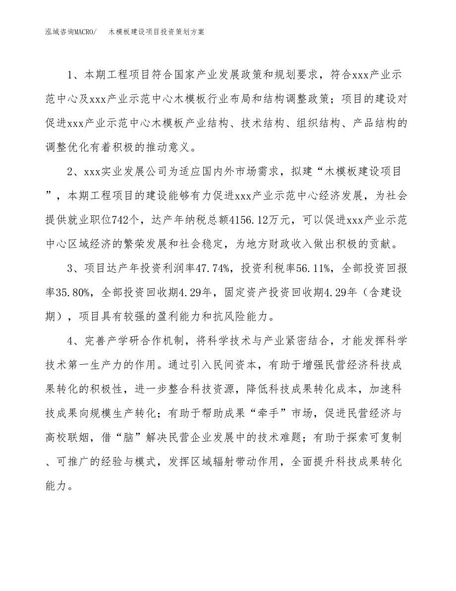 木模板建设项目投资策划方案.docx_第5页