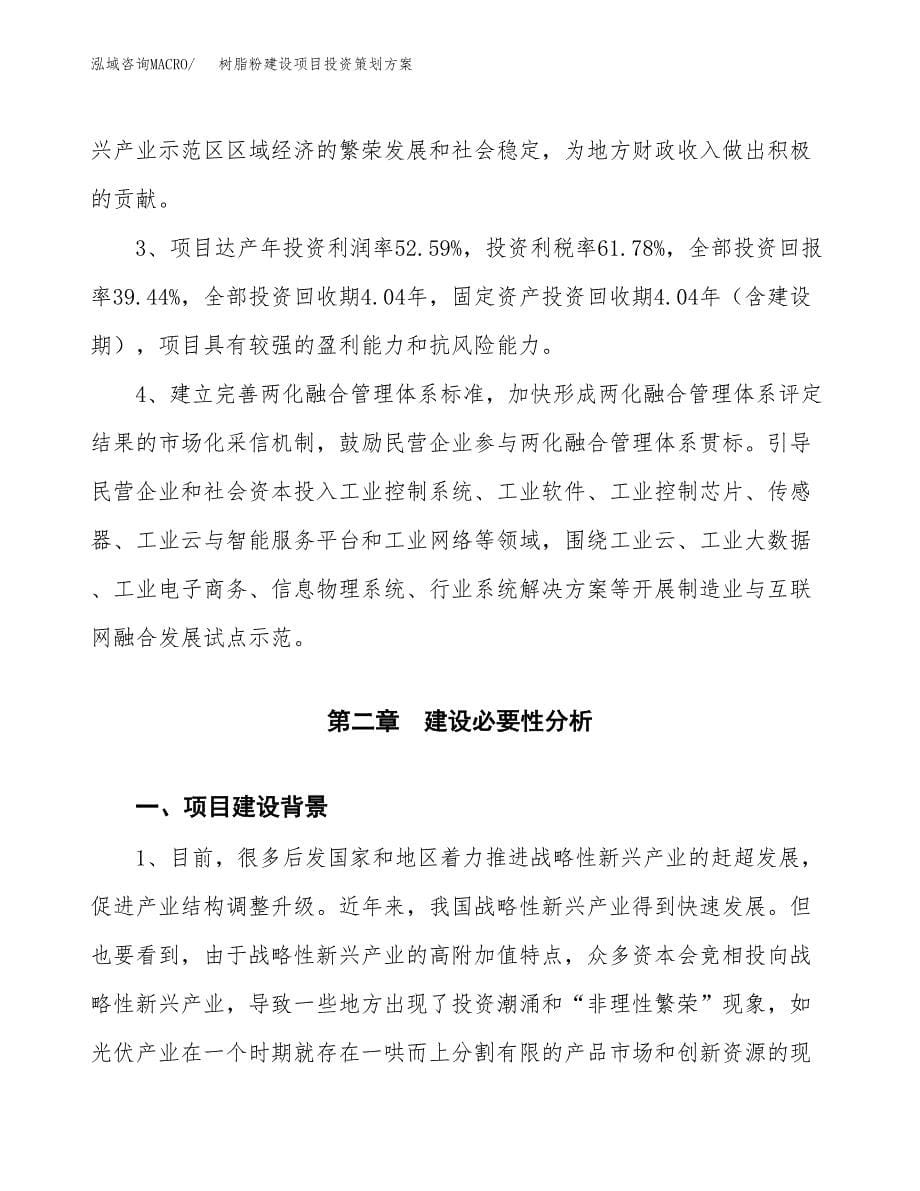 树脂粉建设项目投资策划方案.docx_第5页