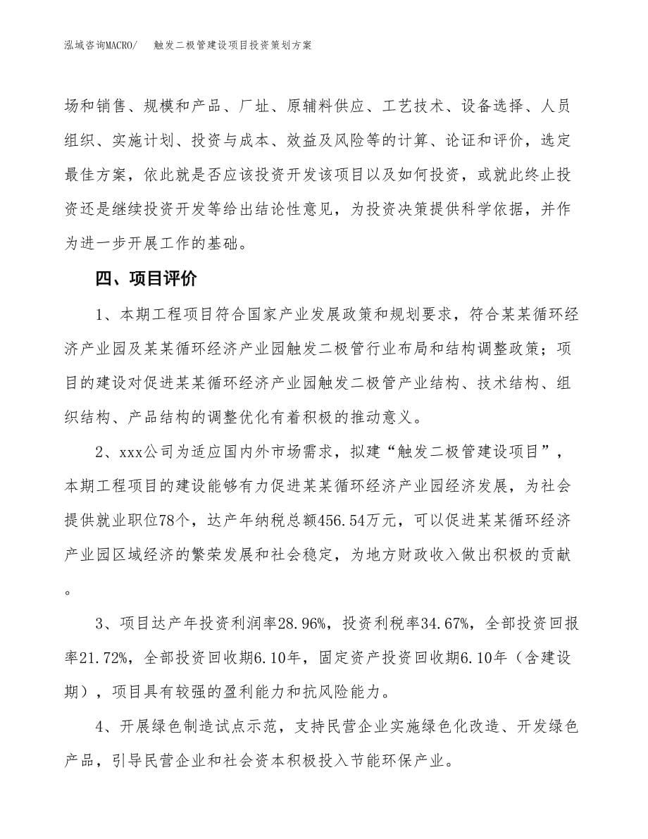 触发二极管建设项目投资策划方案.docx_第5页