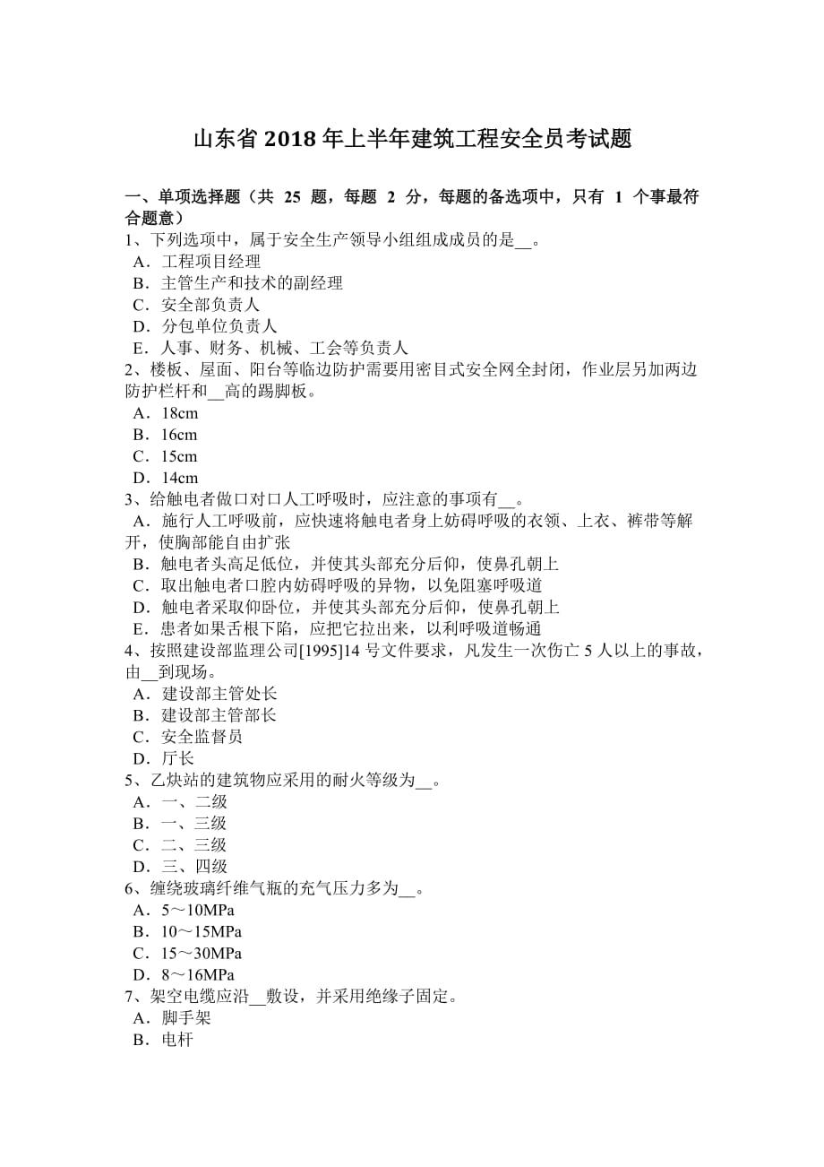 山东省2018年上半年建筑工程安全员考试题_第1页