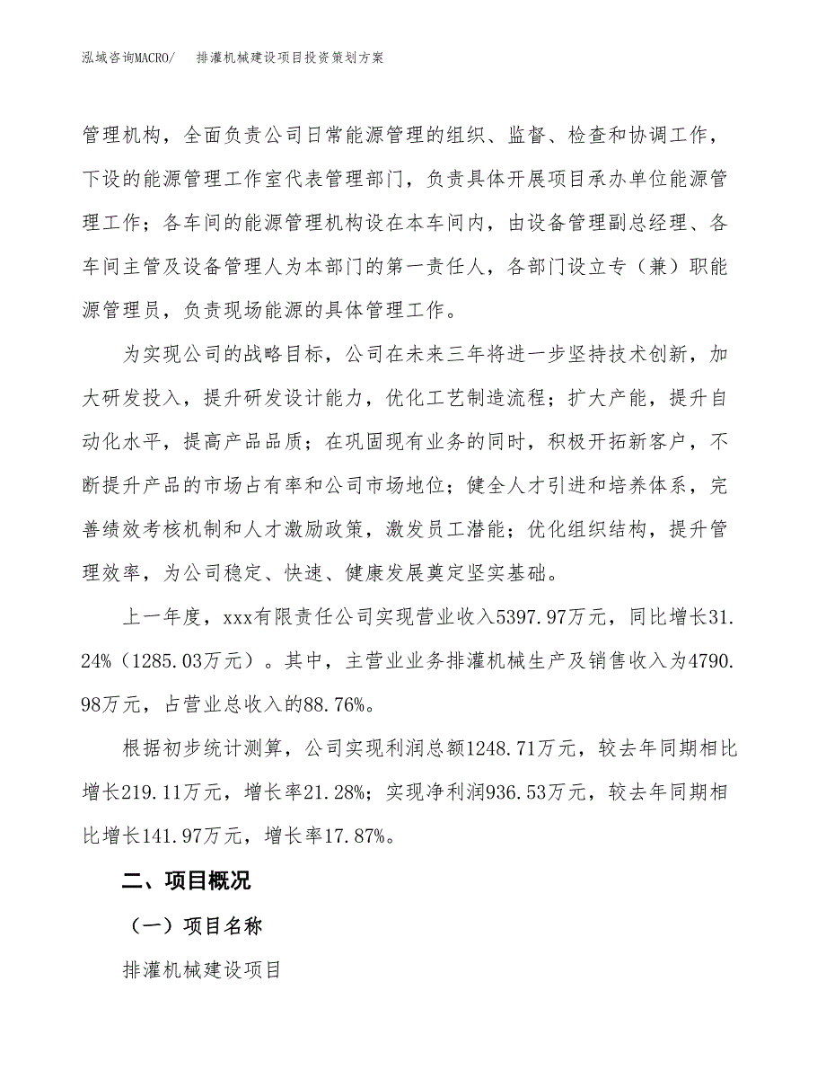 排灌机械建设项目投资策划方案.docx_第2页