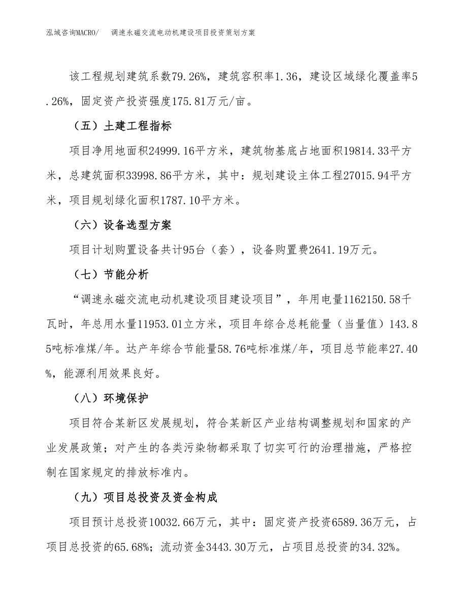 调速永磁交流电动机建设项目投资策划方案.docx_第3页