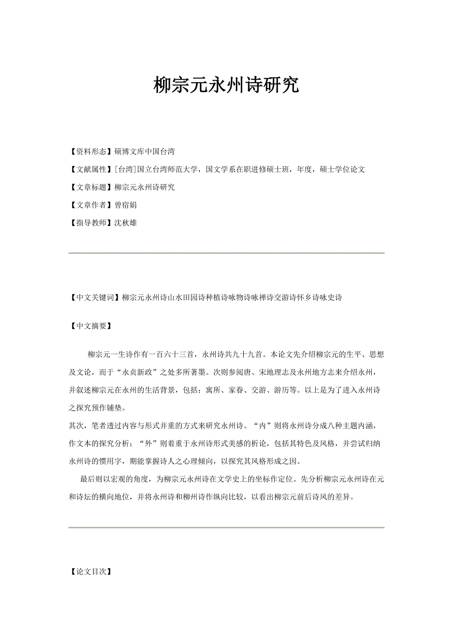 【素材】《渔歌三首·渔翁》柳宗元永州诗研究（北师大）_第1页