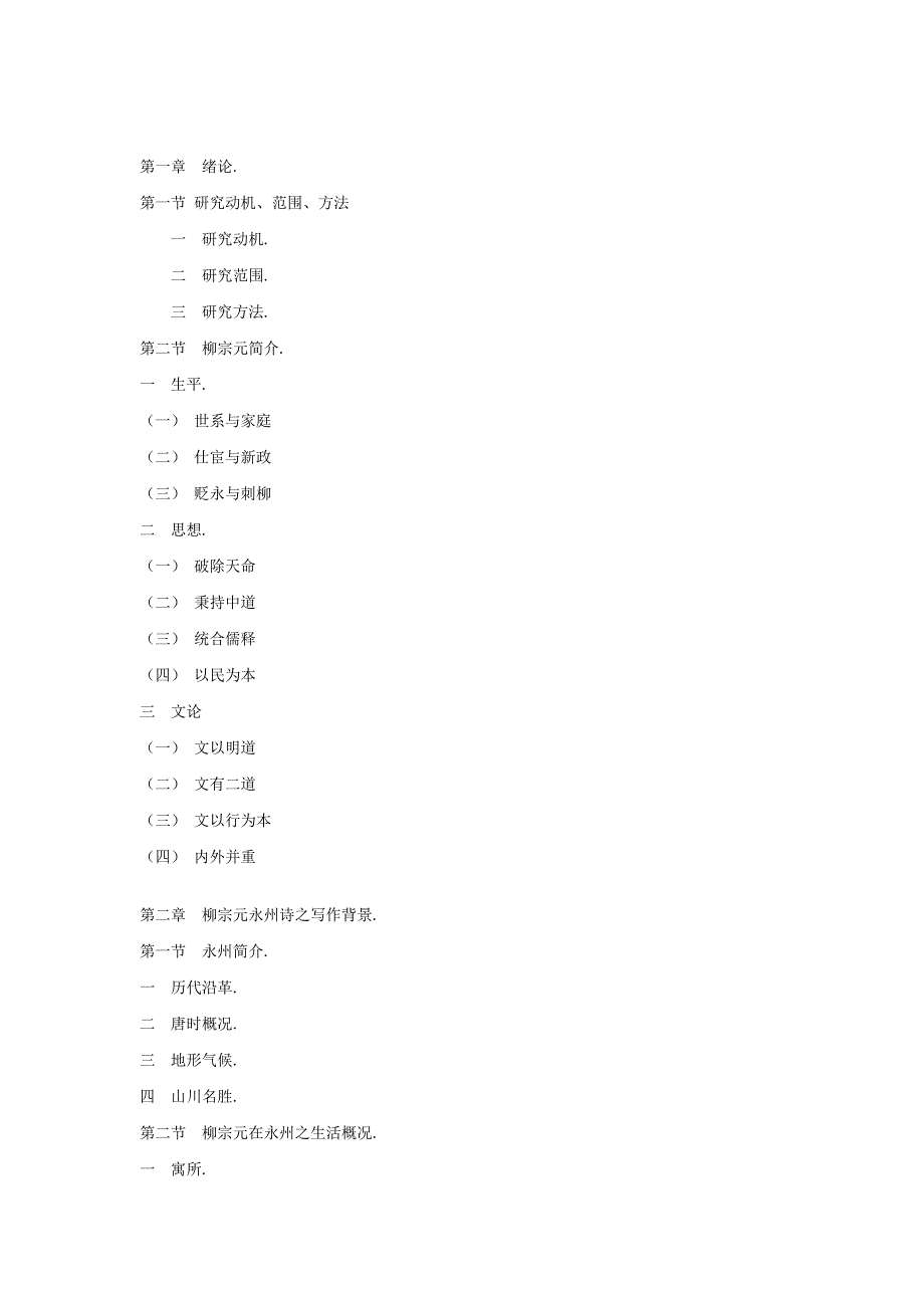 【素材】《渔歌三首·渔翁》柳宗元永州诗研究（北师大）_第2页