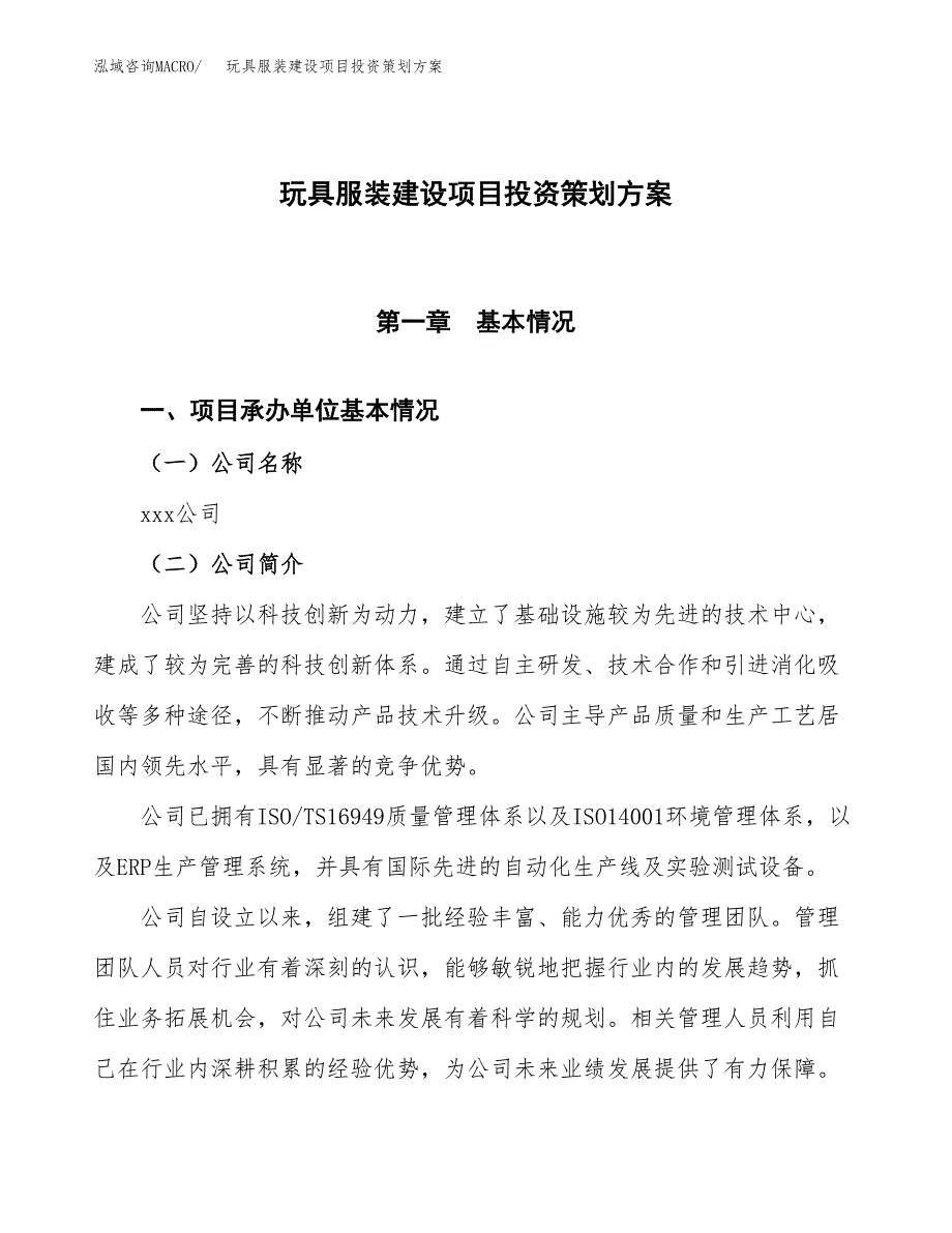 玩具服装建设项目投资策划方案.docx_第1页