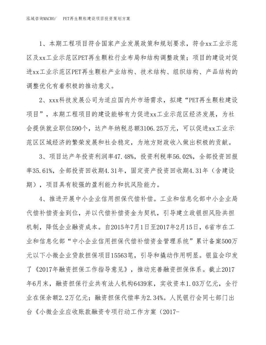 PET再生颗粒建设项目投资策划方案.docx_第5页