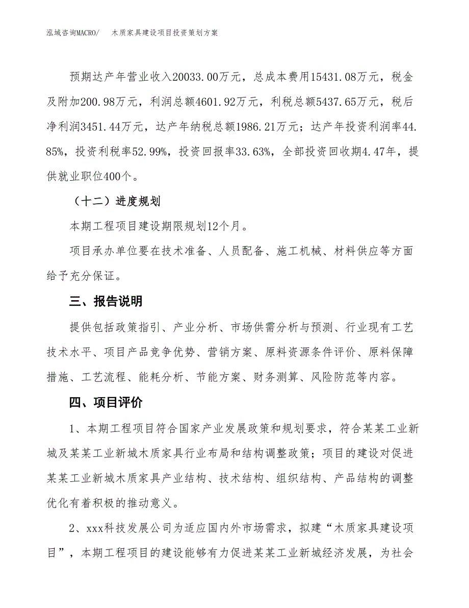 木质家具建设项目投资策划方案.docx_第4页