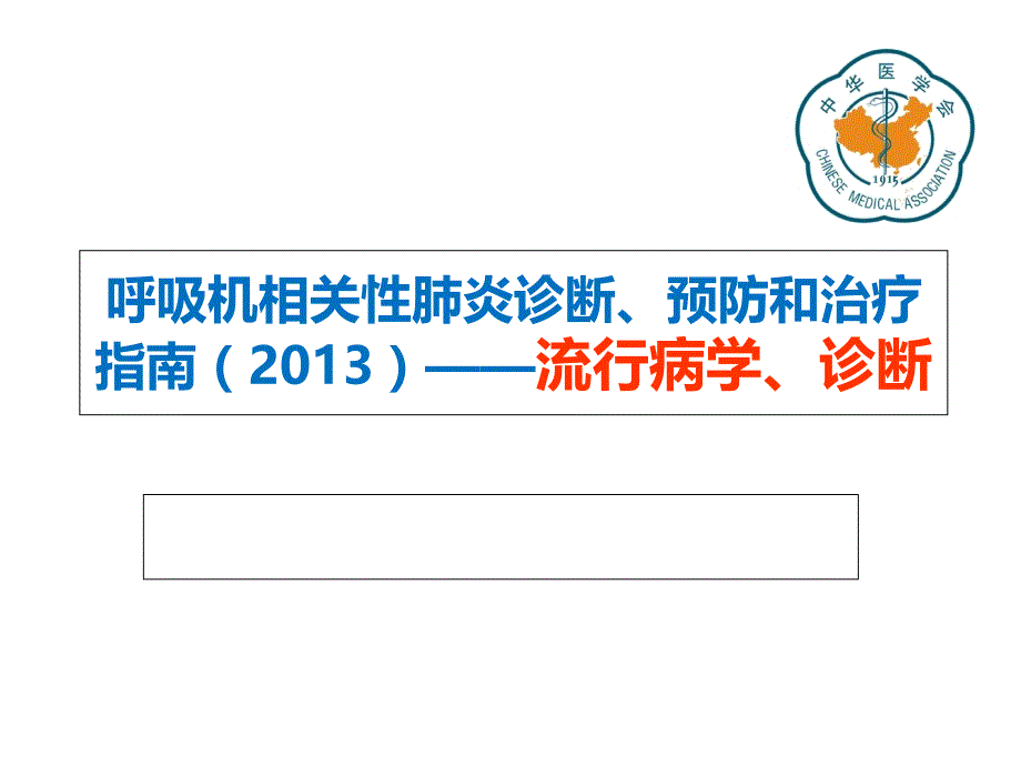 vap指南流行病学、诊断_第1页