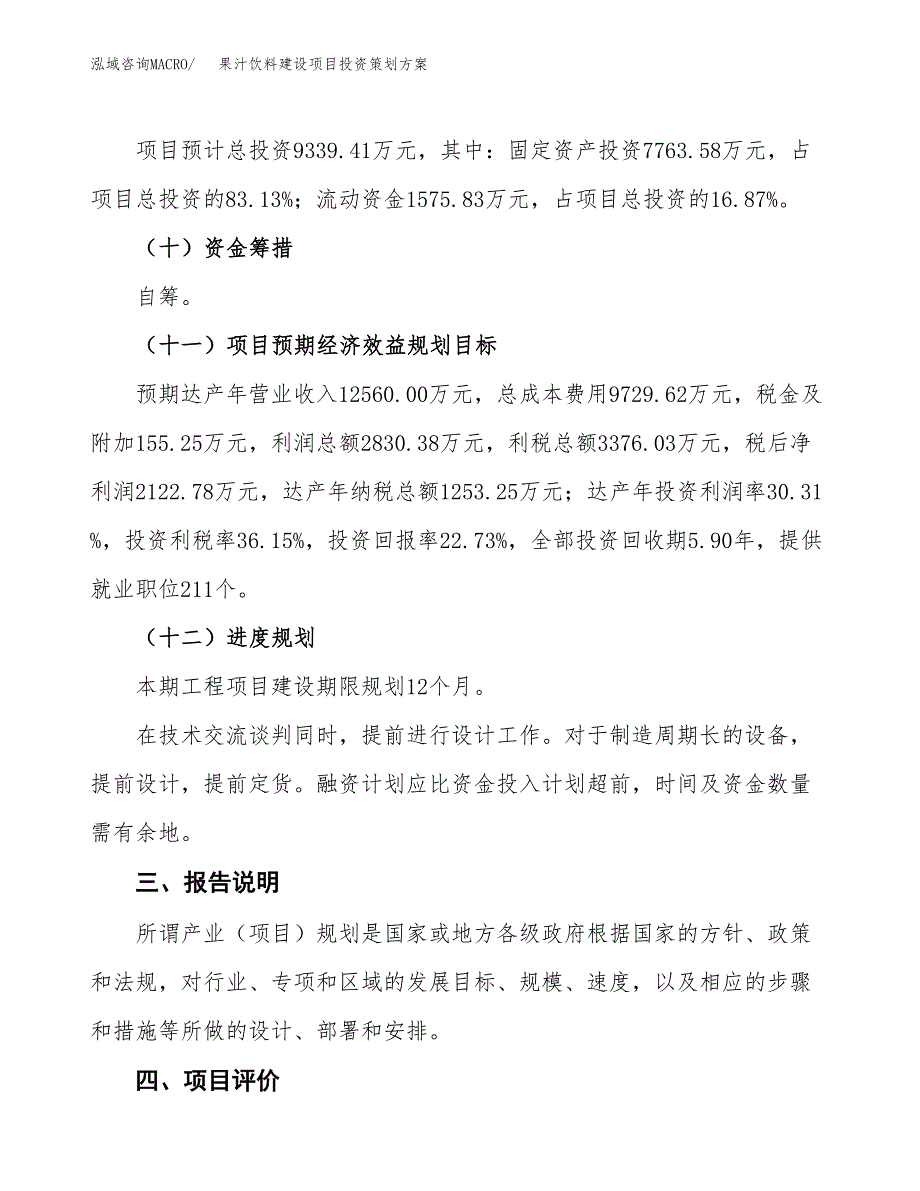 果汁饮料建设项目投资策划方案.docx_第4页