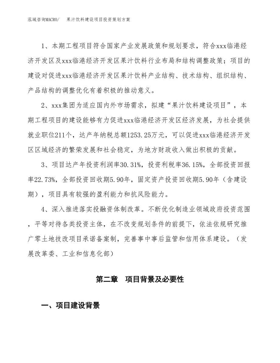 果汁饮料建设项目投资策划方案.docx_第5页