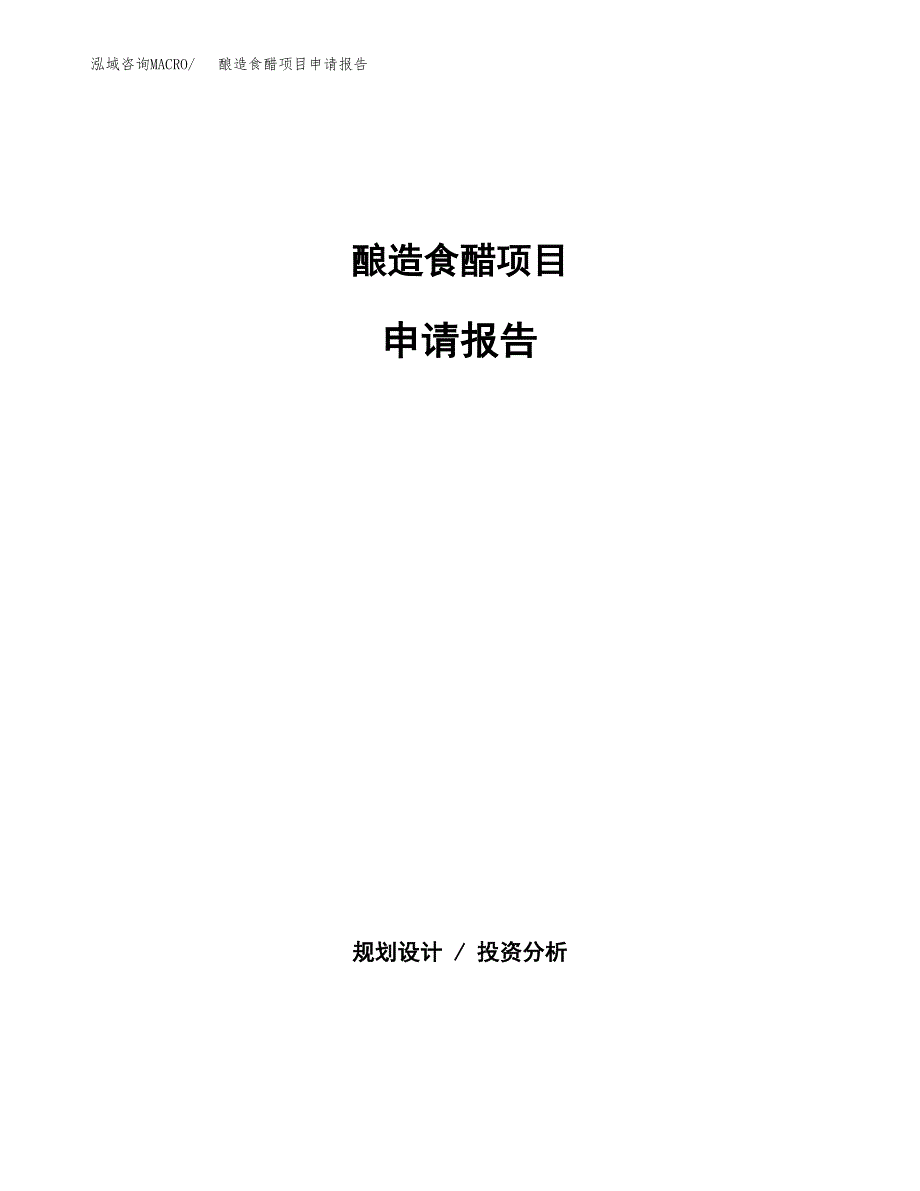 酿造食醋项目申请报告（40亩）.docx_第1页