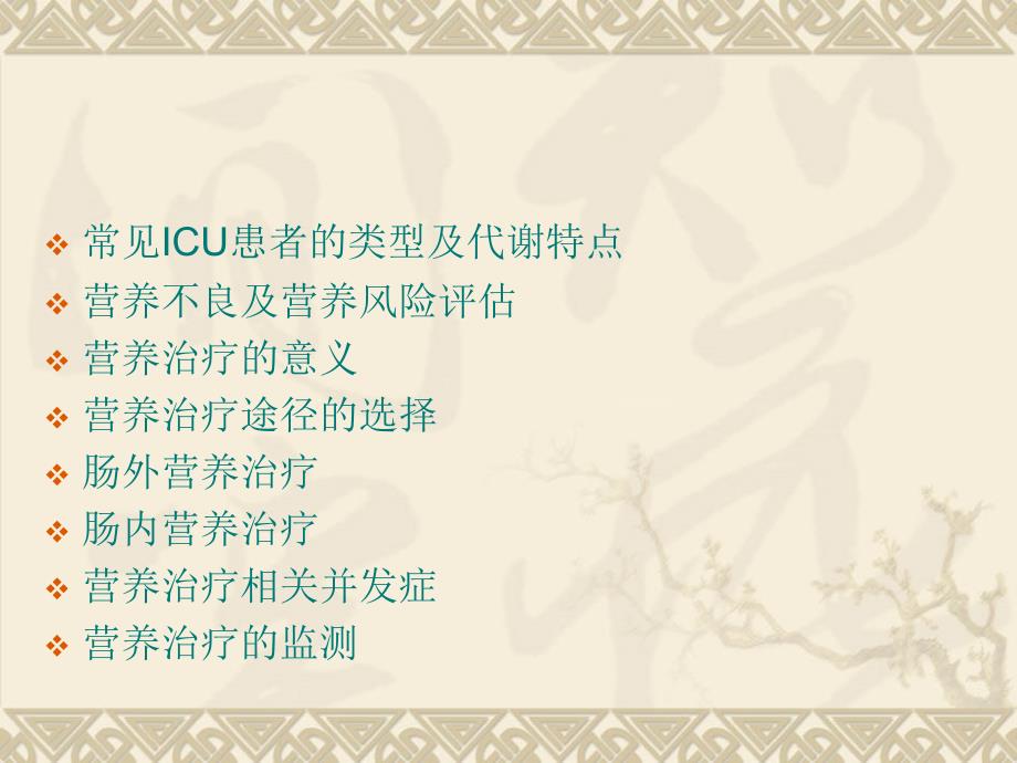 icu患者营养治疗选择策略_第1页