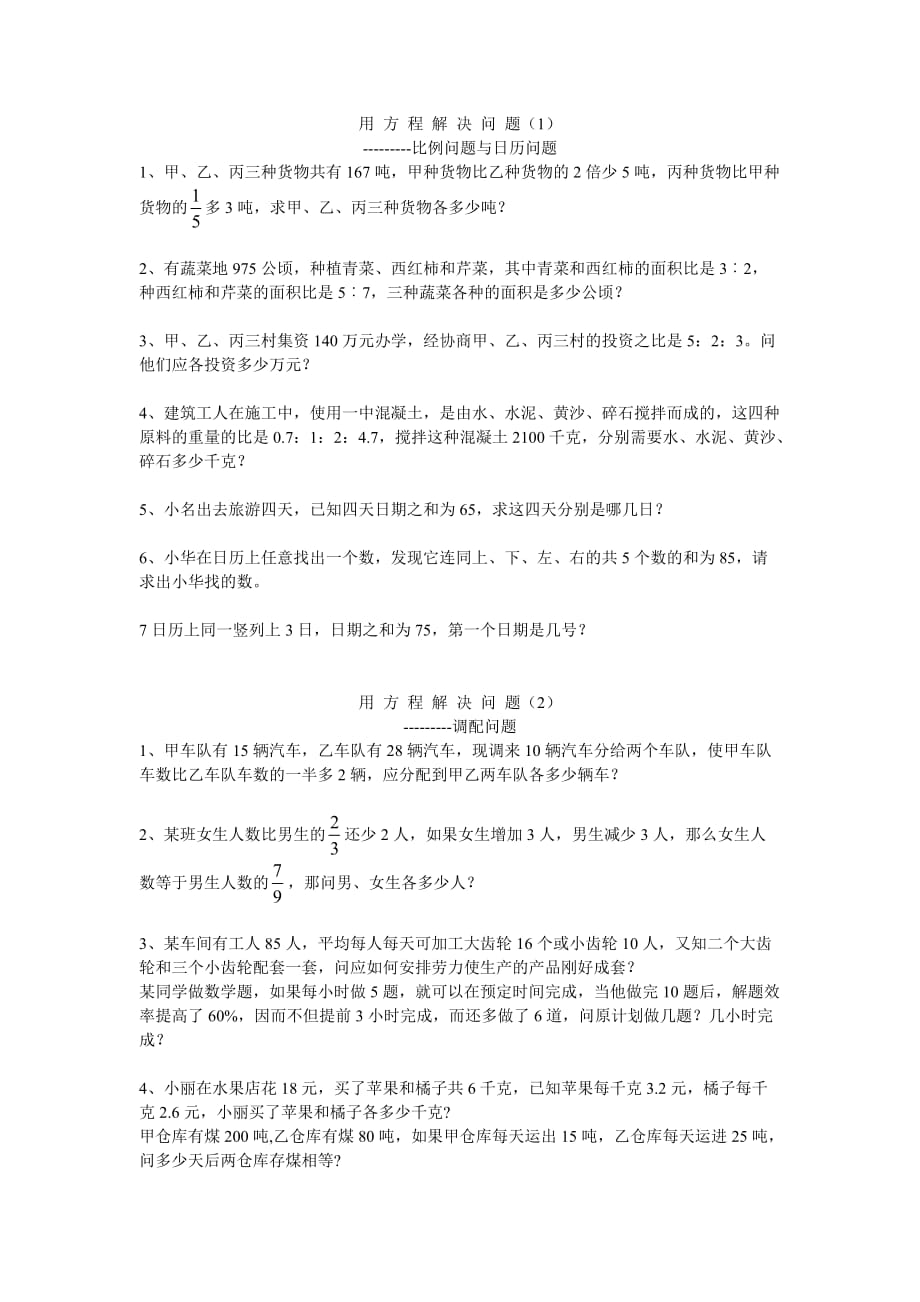 初一一元一次方程应用题分类复习12题_第1页